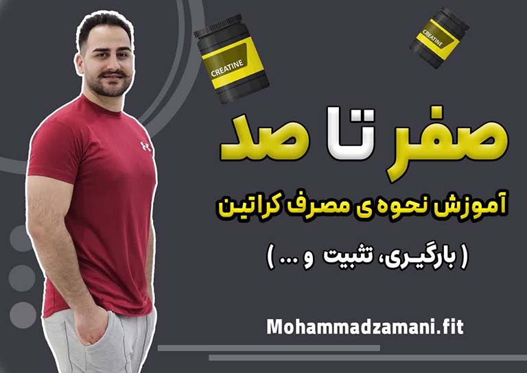 کراتین، یکی از پرطرفدارترین مکملها میان بدنسازان است و نحوه مصرف کراتین تاثیر آن را دو چندان می کند.