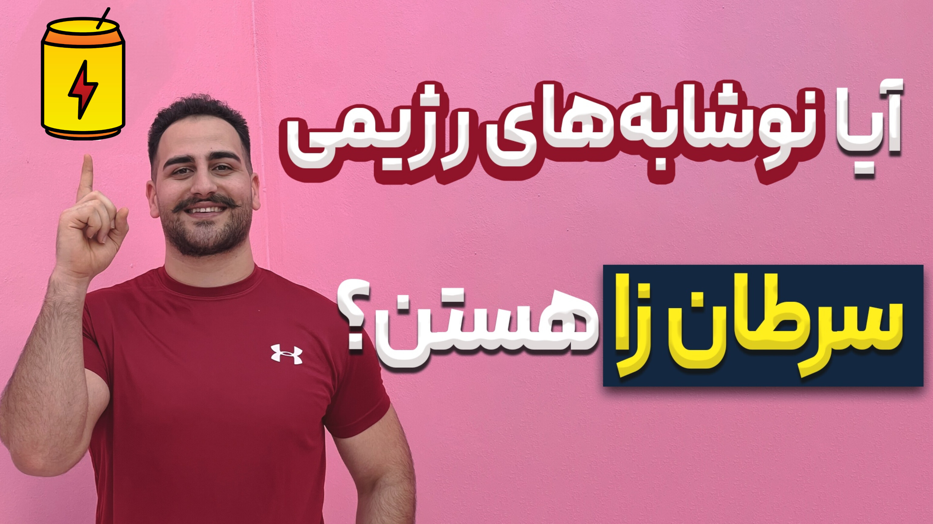 اخیرا ادعای سرطانزا بودن نوشابههای رژیمی مطرح شده است و در این مقالهی محمد زمانی فیت بررسی میشود.