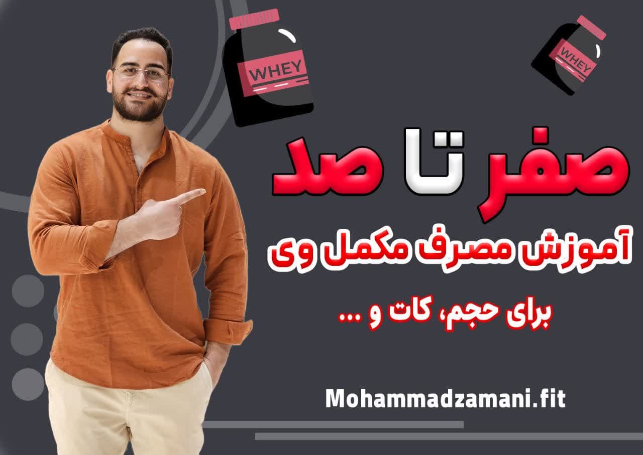 نحوهی مصرف مکمل وی کمک زیادی به تاثیرگذاری آن در افراد مختلف میکند.