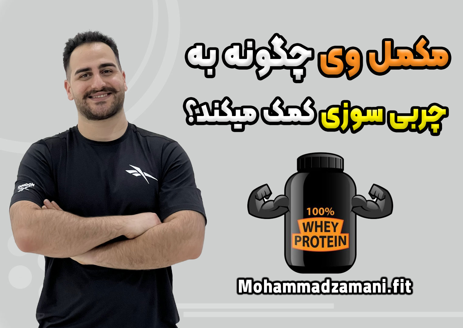 در این مقاله سایت محمد زمانی فیت بررسی میکنیم مکمل وی چگونه به چربی سوزی کمک میکند؟