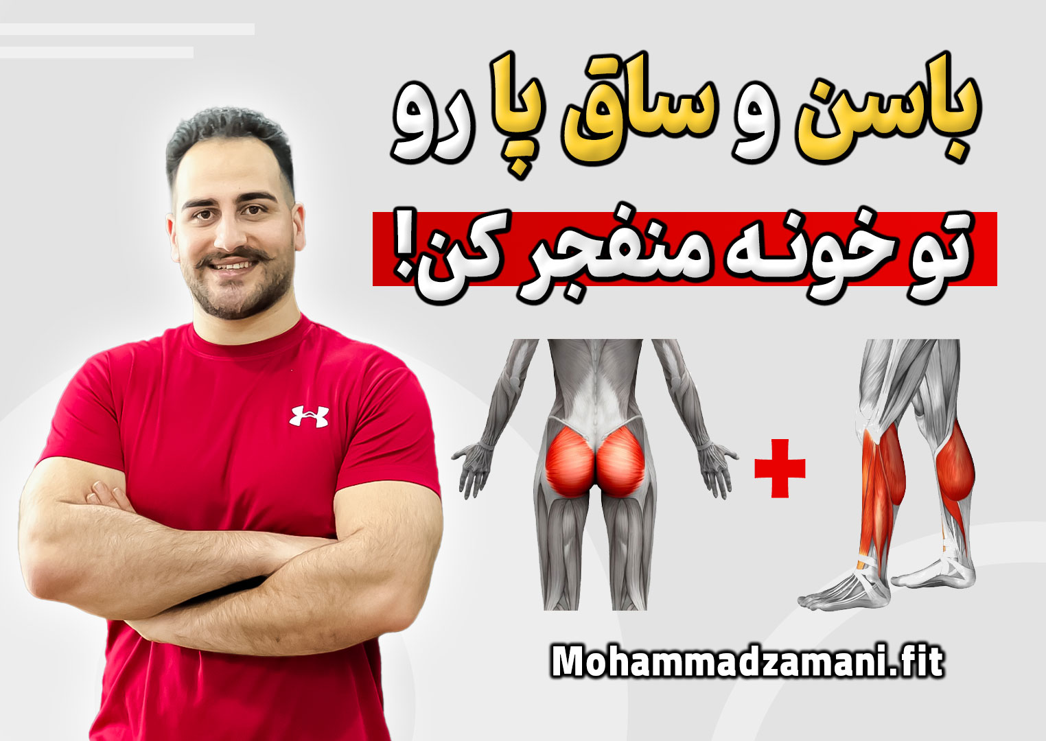 آیا میشود بدون نیاز به وسیلهی خاص تنها سه روز در هفته تمرین کرد و یک باسن و ساق پای خوش فرم ساخت؟ همه فکر میکنند برای ساخت اینکار حتما باید باشگاه بروند و با دستگاههای پیچیده و پیشرفته تمرین کنند در صورتی که ضرورتی ندارد.