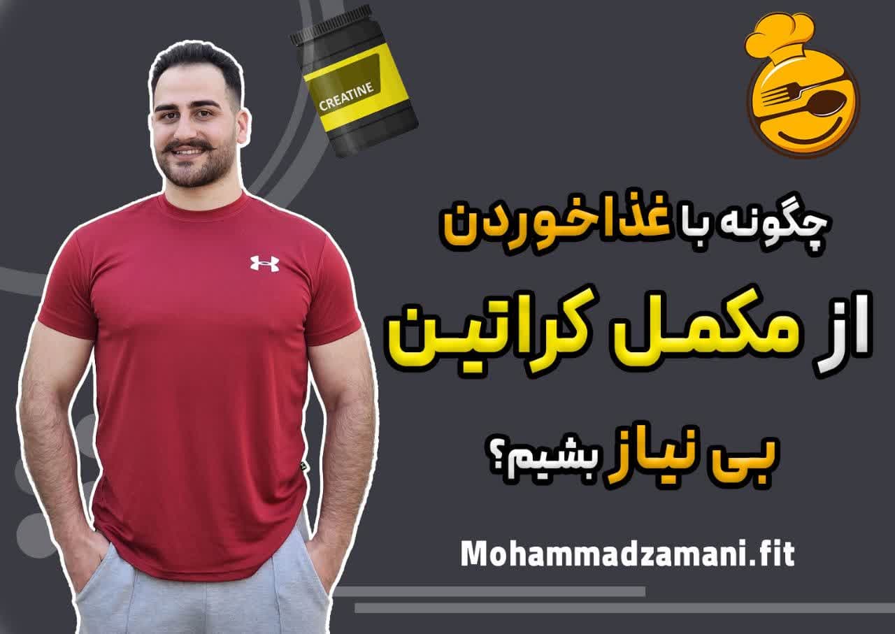 راه تامین کراتین از غذاها بدون استفاده از مکمل کراتین