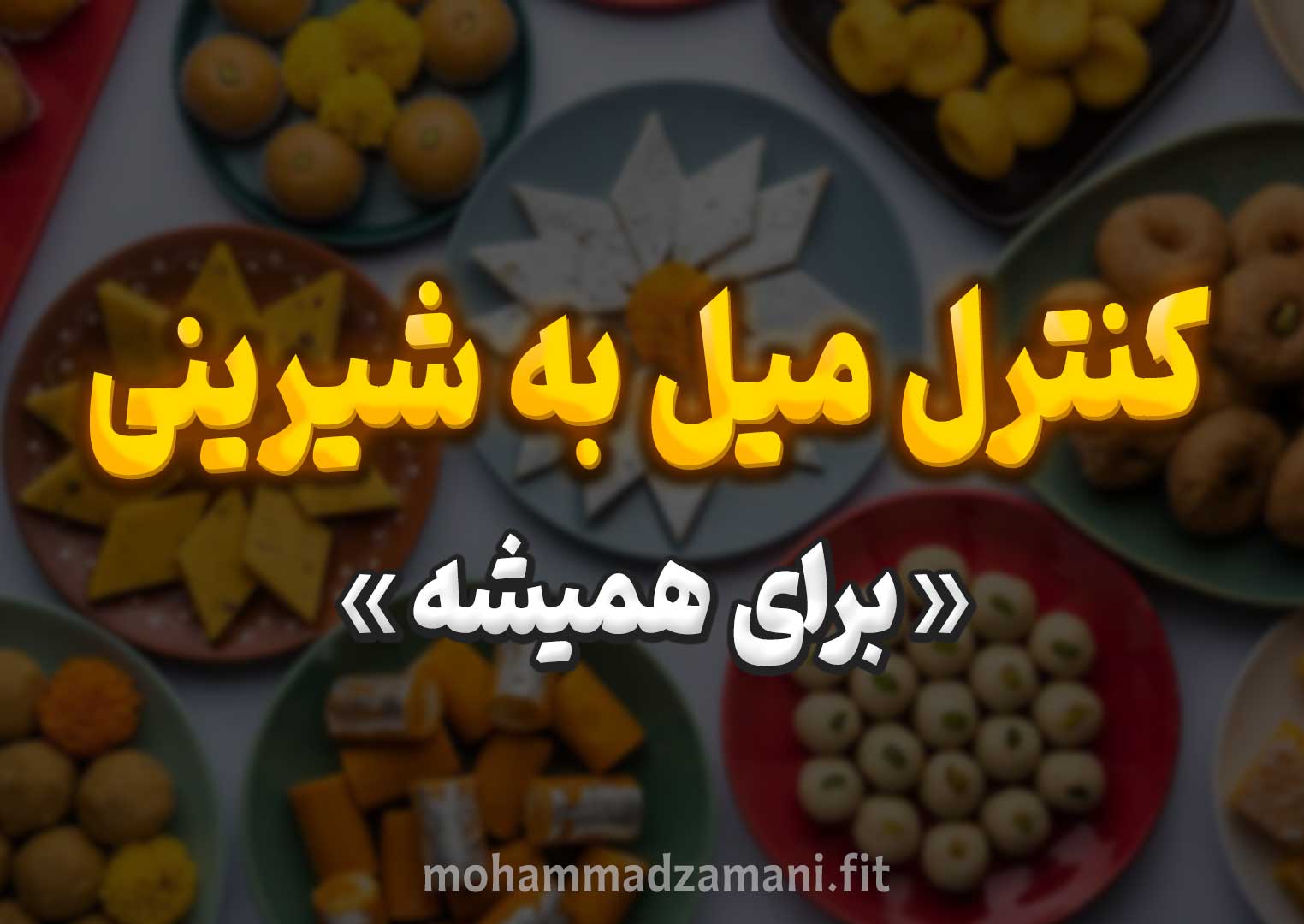 میل به شیرینیها نه تنها به چاقی و بیماریهای متابولیک منجر میشود، بلکه با روان افراد بازی کرده و ارادهی آنها را سست میکند. در این نوشتار راههای کنترل میل به شیرینیها را بررسی میکنیم.