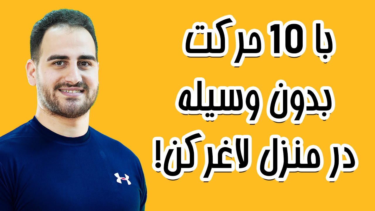 در این نوشتار 10 حرکت تمرینی را در قالب سبک تمرین فول بادی به تو آموزش میدهم که در کنار رژیم لاغری، کمک زیادی به چربی سوزی خواهد کرد.