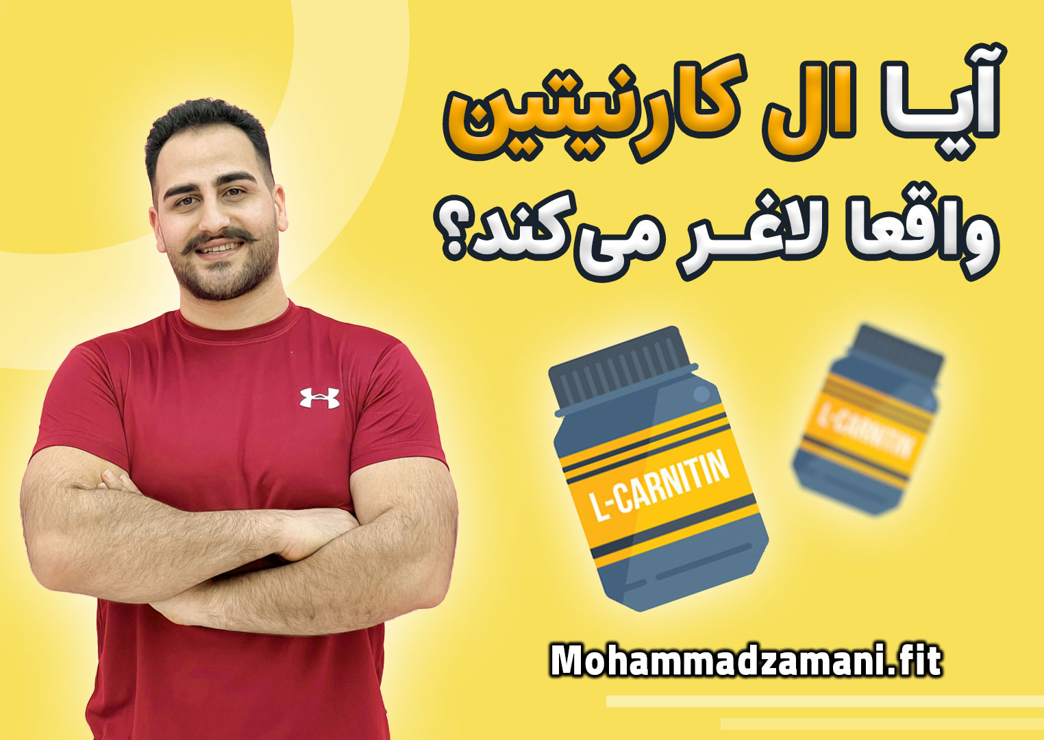 ال کارنیتین یک مکمل کم عارضه است که معمولا برای لاغری استفاده می شود.