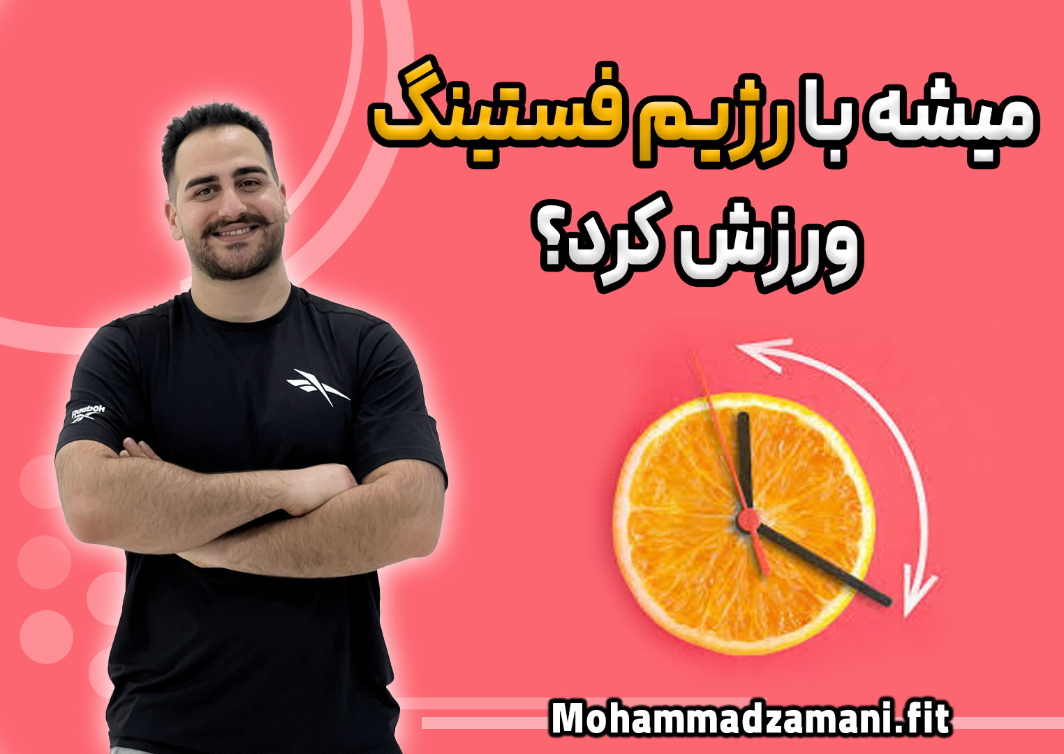 رژیم فستینگ در بدنسازی توسط ورزشکاران زیادی رعایت میشود. در این نوشتار سایت محمد زمانی فیت این مساله را مورد بررسی قرار میدهم.
