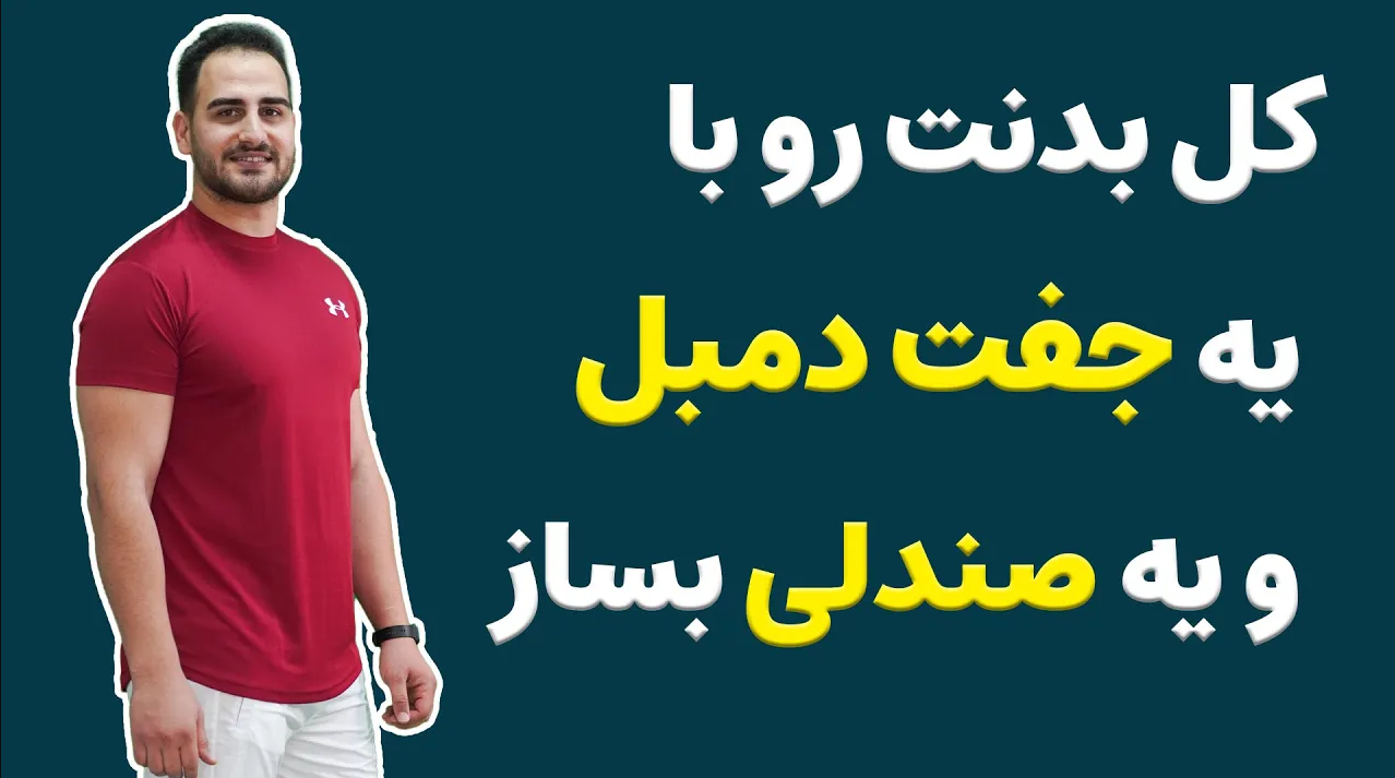 در این نوشتار چند تمرین معرفی میکنم که میتوانی با یک جفت دمبل و یک عدد صندلی کل عضلات بدنت را تمرین بدهی و حسابی چربی سوزی کنی.