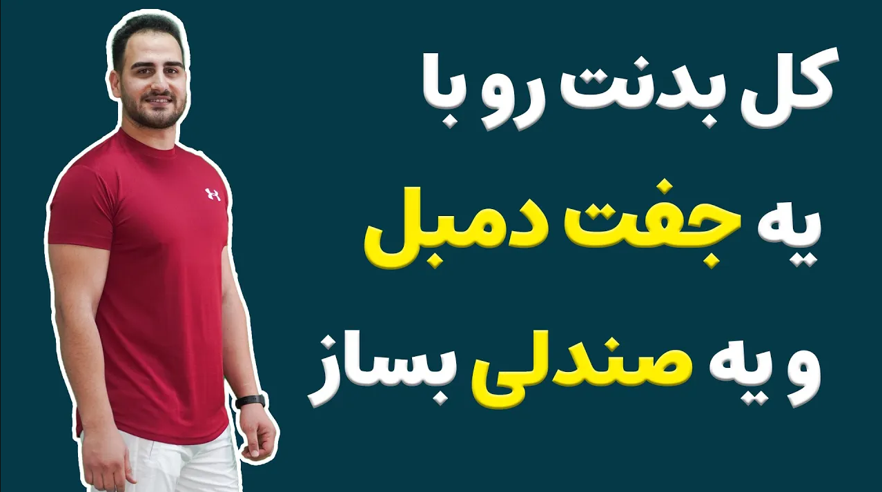  در این نوشتار چند تمرین معرفی می‌‎کنم که می‌‎توانی با یک جفت دمبل و یک عدد صندلی کل عضلات بدنت را تمرین بدهی و حسابی چربی سوزی کنی.  