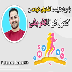 بدون شک مهم‌‎ترین مانع مسیر لاغری، اشتهای زیاد رژیم گیرندگان است. تکنیک‌‎های متعددی برای کنترل اشتها وجود دارد که با اجرای آن‌ها، می‌‎توانی تا حد خیلی زیادی اشتهای خود را کنترل کنی. 