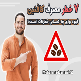 مصرف قهوه با وجود اینکه یکی از پر فایده‌‎ترین نوشیدنی‌های دنیاست، خطرات پنهانی دارد که اگر ندانی ممکن است خطرناک باشد. در این مقاله این موضوع را بررسی خواهم کرد. 