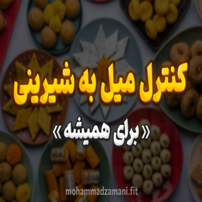 میل به شیرینی‌ها نه تنها به چاقی و بیماری‌‎های متابولیک منجر می‌شود، بلکه با روان افراد بازی کرده و اراده‌ی آن‌ها را سست می‌کند. در این نوشتار راه‌های کنترل میل به شیرینی‌ها را بررسی می‌کنیم.