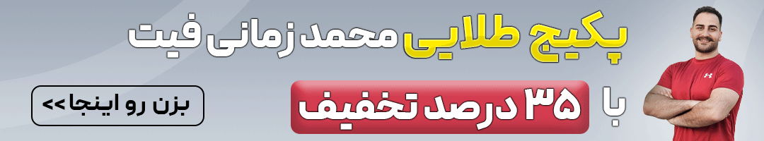 پکیج طلایی محمد زمانی فیت، شامل برنامه لاغری، برنامه تمرینی و حرکات اصلاحی در منزل است که با یک تیر سه نشان لاغری، تناسب اندام و اصلاح ساختار بدن زده میشود. 