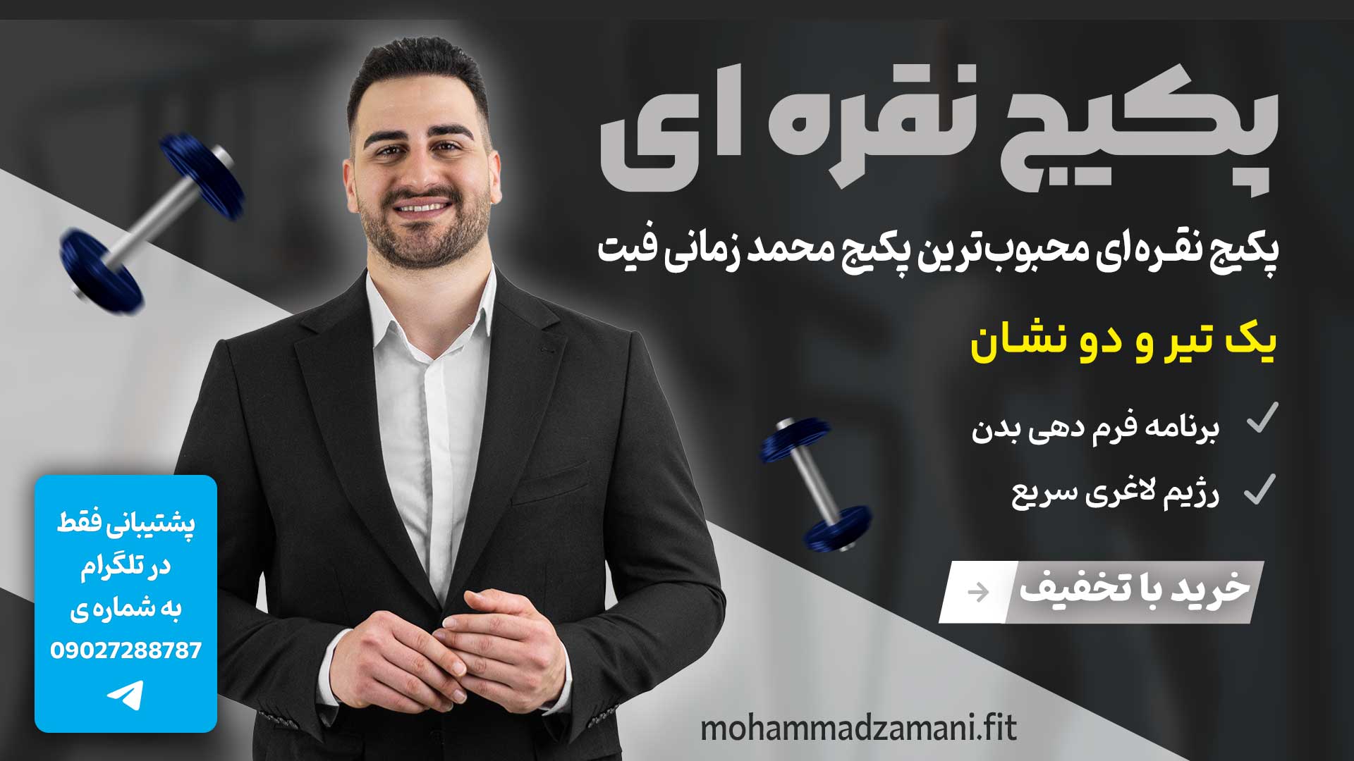 پکیج نقره‌ای محمد زمانی فیت، ترکیبی از برنامه تمرینی و رژیم غذایی