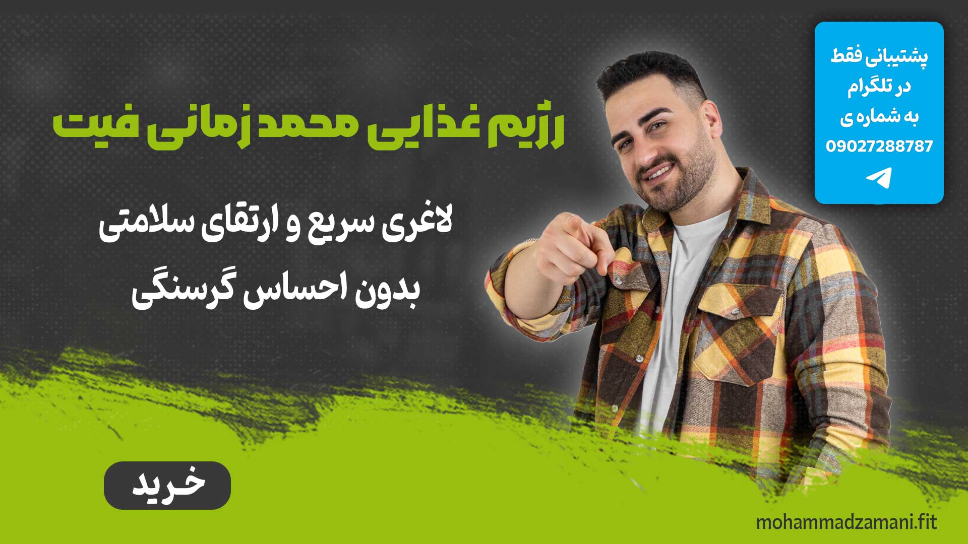 رژیم غذایی محمد زمانی فیت