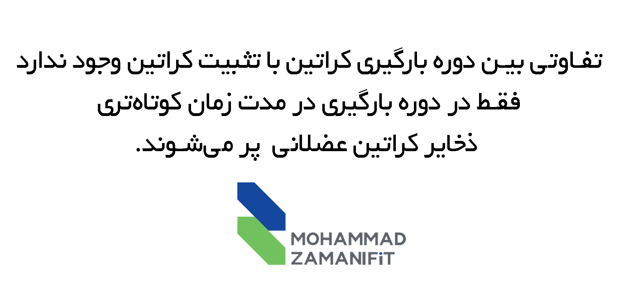 تفاوتی بین بارگیری کراتین با تثبیت کراتین وجود ندارد به جز اینکه در دوره بارگیری کراتین، در مدت زمان کوتاهتری ذخایر عضلانی تو پر میشود.