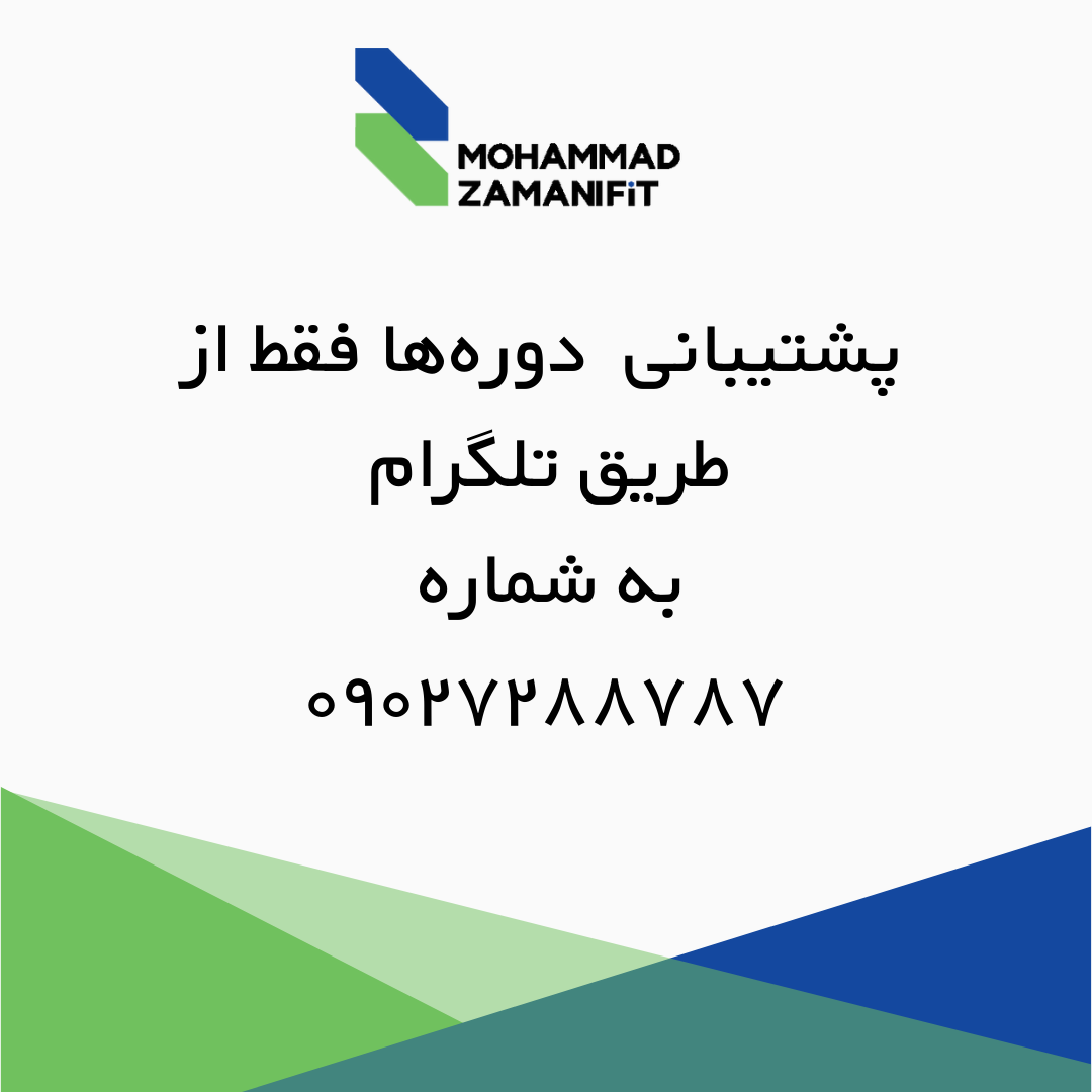 پشتیبانی تلگرام محمد زمانی فیت