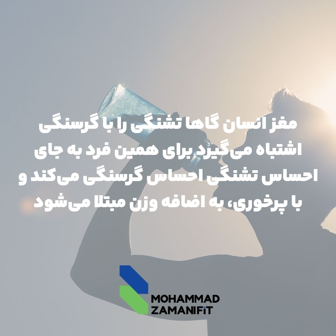 تشنگی در نهایت به اضافه وزن منجر میشود