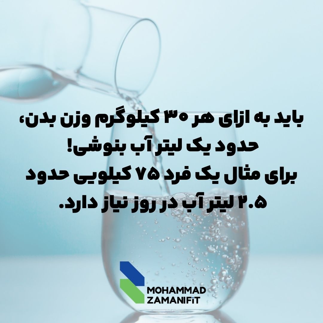 به ازای هر ۳۰ کیلوگرم وزن بدن باید یک لیتر آب بنوشی