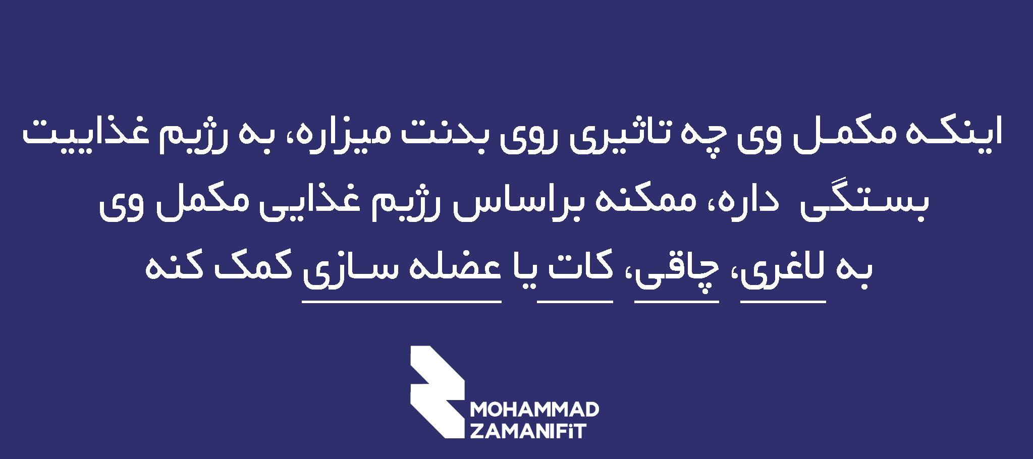 مهمترین عامل تاثیرگذاری مکمل وی بر بدن تو، نوع رژیمی است که رعایت میکنی.